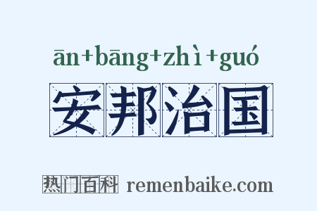 安邦治国是什么意思的图片